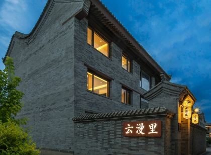 雲漫里民宿(大同古城店)