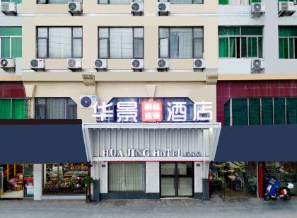 華景精品連鎖飯店(龍港浦東店)