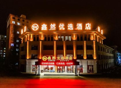 錫林浩特鑫然優選飯店(錫林郭勒盟蒙古族中學店)