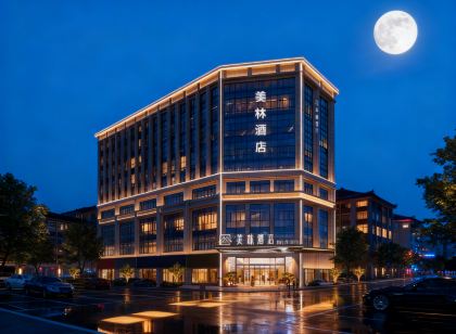 蕪湖美林飯店(灣沚高鐵站蕪宣機場店)