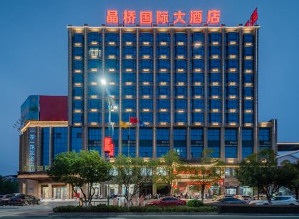 晶橋國際大飯店(瑞昌高鐵站店)