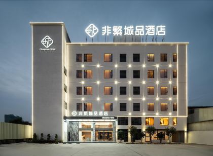 非繁城品飯店(揭陽高鐵站馬牙北路店)