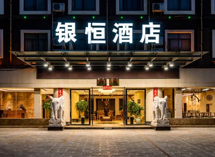 楚雄銀恆假日主題飯店