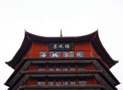 汶上小城客棧