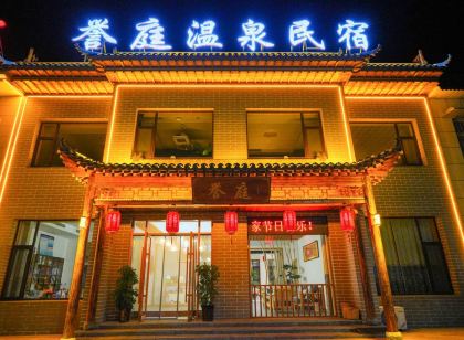 忻州譽庭溫泉民宿