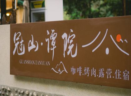 冠山·譚院