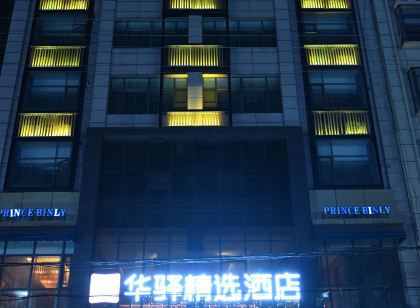 如家華驛精選賓利王子飯店(南陽西峽白羽路店)