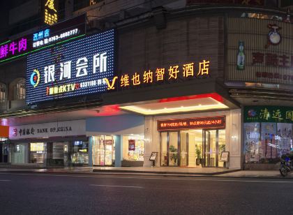 維也納智好飯店(連州大廈店)