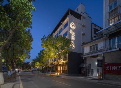 靜苑雅居(武當山景區店)