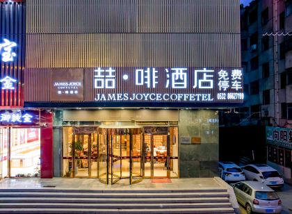 喆啡飯店(青島膠東國際機場利群商廈店)