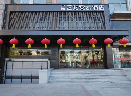 藝龍安雲飯店(唐山遷安豐樂大路店)