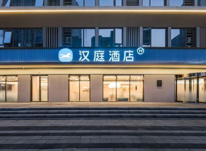 漢庭飯店(徐州市政府金融商務中心店)