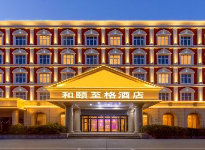 和頤至格飯店(滄州黃驊市政府店)