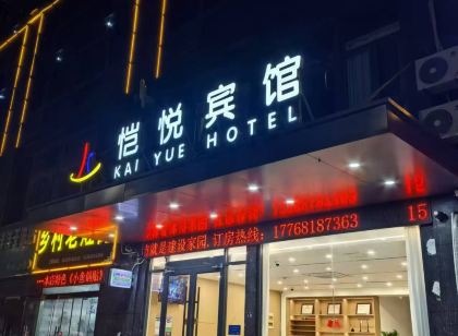 沭陽愷悅賓館(汽車客運東站店)