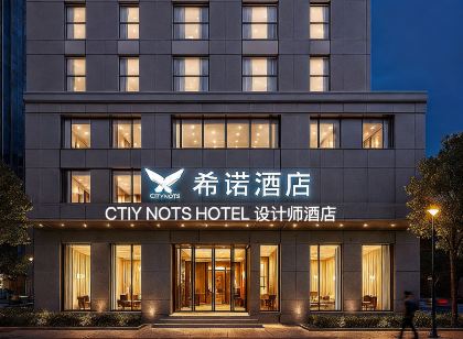 武漢•希諾CTIY NOTS設計師飯店(武漢同濟醫院礄口路地鐵店)
