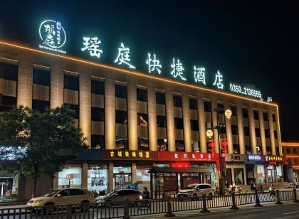 瑤庭快捷飯店(忻州古城景區店)