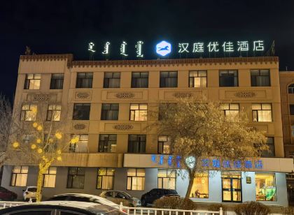 漢庭優佳飯店(錫林浩特錫林大街店)