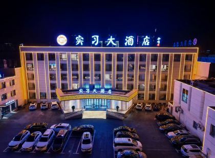 忻州實習大飯店(忻州西站店)