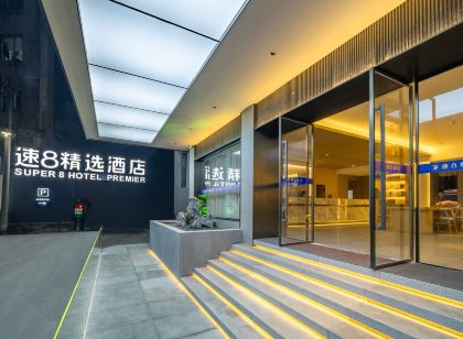 速8精選飯店(自貢彩燈公園梵華1939購物廣場店)