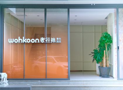 wohkoon ZheXingSun Hotel (Beijing Sanyuanqiao Yansha Embassy District Branch)