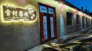 changbai-mountain-snow-village-inn