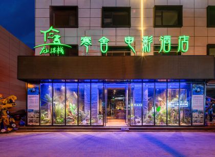 龍門客棧·寒舍電影飯店