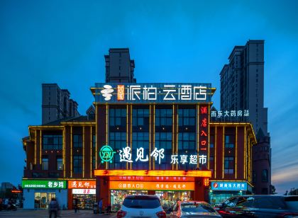 如家派柏·雲飯店(肥西安醫一附院南區地鐵站店)