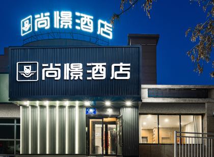 尚憬飯店(烏魯木齊國際機場德港萬達廣場店)