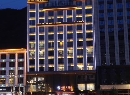 宕昌鴻鵠大飯店