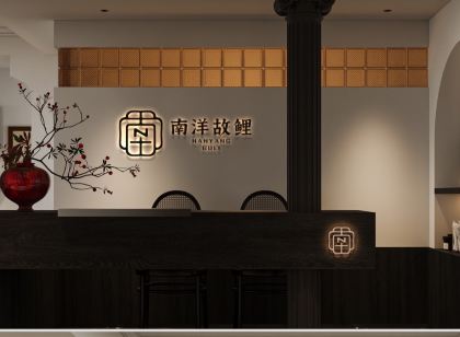 南洋故鯉美學飯店(西街鐘樓店)