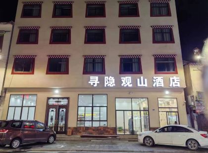 松潘尋隱觀山飯店(黃龍九寨高鐵站店)