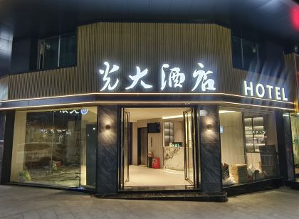 連州光大飯店(連州粵運汽車站店)