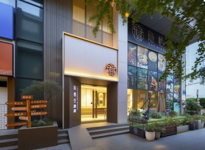 隱棲堂飯店(成都春熙路IFS國金店)