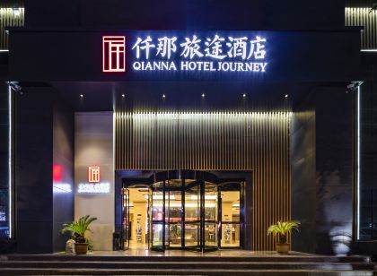 仟那旅途飯店(魯山花園路店)