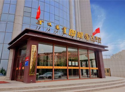 阿拉善左旗朗威大飯店(阿拉善盟博物館體育館店)
