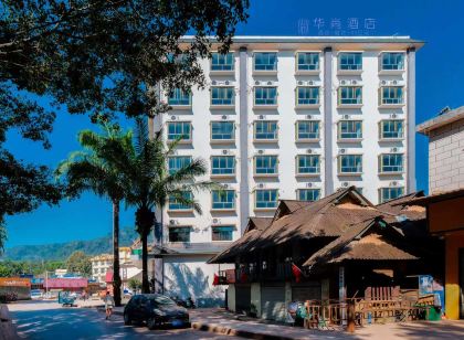 華尚酒店(磨憨站店)