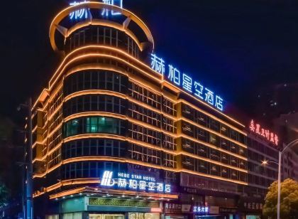 赫柏星空飯店(婁底五江碧桂園店)