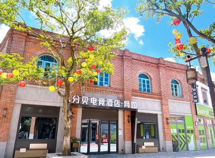 分貝電競飯店(福清東百利橋特色歷史文化街店)