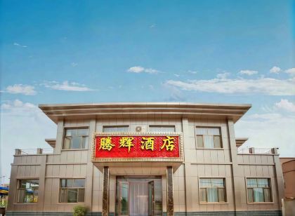 騰輝飯店(臨澤七彩丹霞風景區西門店)