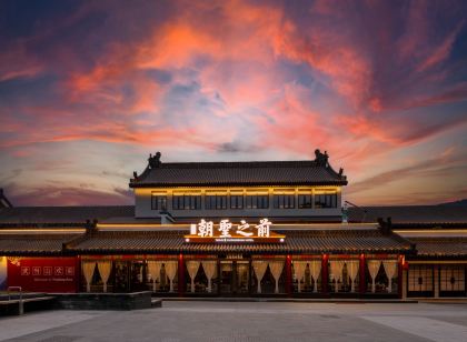 武當山萬達悅華·朝聖之前飯店(武當山景區售票處店)