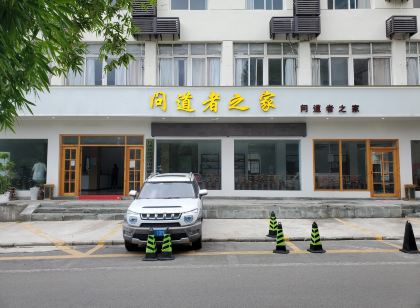 問道者之家飯店