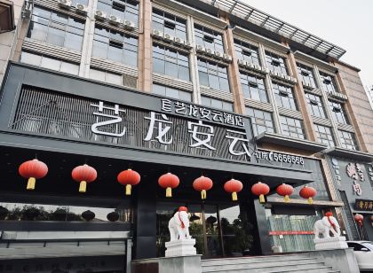 藝龍安雲飯店(唐山遷安豐樂大路店)