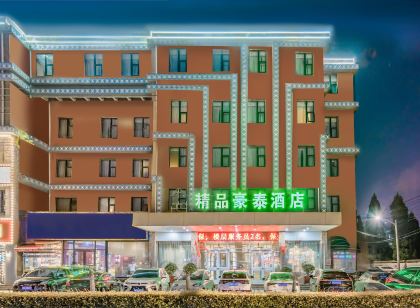 精品豪泰飯店(商丘市政府店)