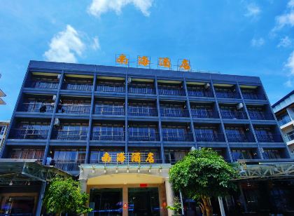 台山下川島南海飯店