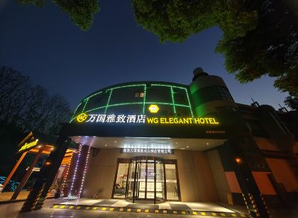 萬國雅緻飯店(張家港暨陽湖店)