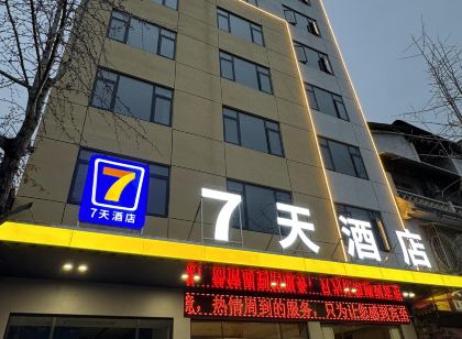 7天飯店(嘉魚人民公園店)