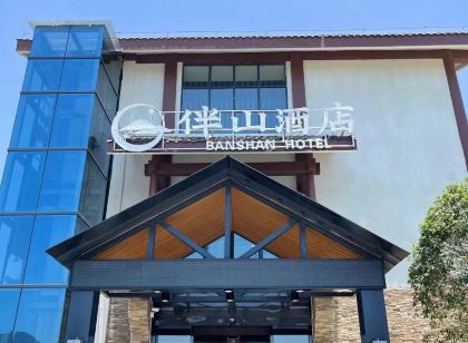 印江映美湖伴山飯店(大聖墩景區店)