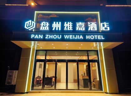 盤州維嘉飯店(盤州數字大廈店)