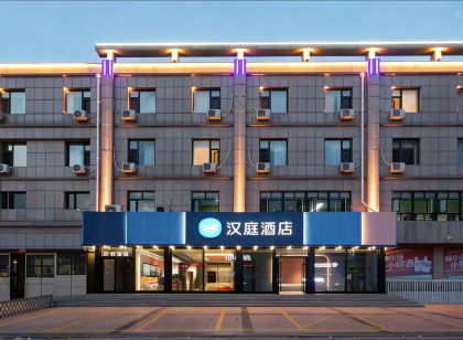 漢庭飯店(張北縣政府店)