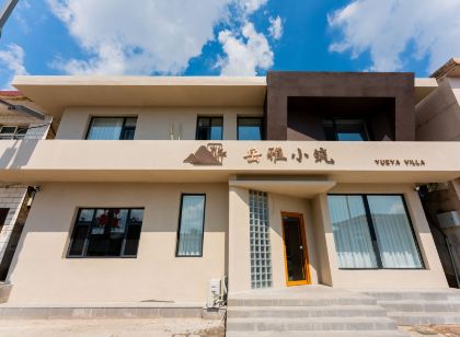岳雅小築